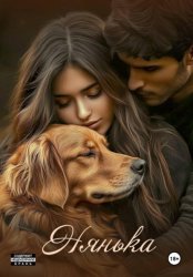 Скачать Нянька бесплатно