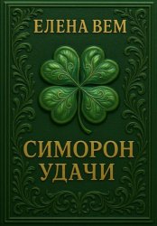 Скачать Симорон удачи бесплатно