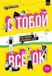 Скачать С тобой всё ОК. Как принять и полюбить себя бесплатно