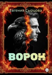 Скачать Ворон бесплатно