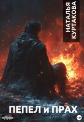 Скачать Пепел и Прах бесплатно