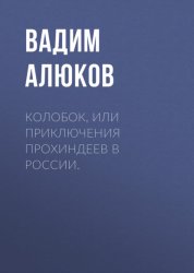 Скачать Колобок, или приключения прохиндеев в России. бесплатно