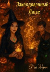 Скачать Заколдованный Латте бесплатно