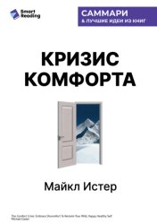 Скачать Кризис комфорта. Выйдите за привычные рамки, чтобы вернуться к своему счастливому и здоровому естеству. Майкл Истер. Саммари бесплатно