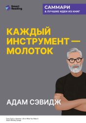 Скачать Каждый инструмент – молоток. Правила жизни и творчества бессменного ведущего «Разрушителей легенд». Адам Сэвидж. Саммари бесплатно