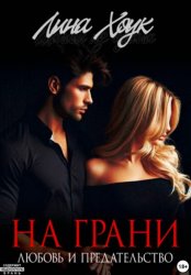 Скачать На грани. Любовь и предательство бесплатно