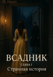 Скачать Всадник. Глава 1. Странная история бесплатно