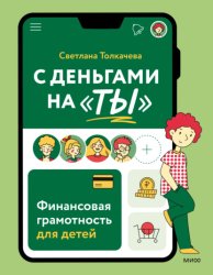 Скачать С деньгами на «ты». Финансовая грамотность для детей бесплатно