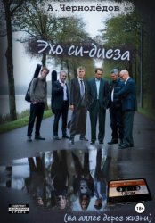 Скачать Эхо си-диеза (на аллеях дорог жизни) бесплатно