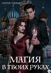 Скачать Магия в твоих руках бесплатно
