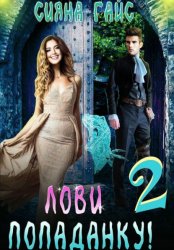 Скачать Лови попаданку! 2 бесплатно