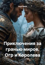 Скачать Приключения за гранью миров. Огр и Королева бесплатно