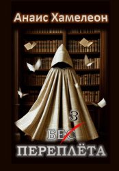 Скачать Без переплёта бесплатно