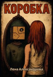 Скачать Коробка бесплатно
