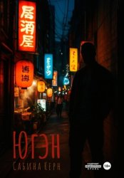 Скачать Югэн бесплатно