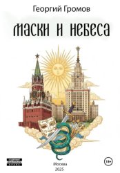Скачать Маски и Небеса бесплатно