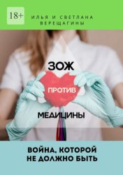 Скачать ЗОЖ против Медицины. Война, которой не должно быть бесплатно