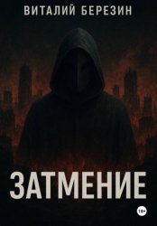 Скачать Затмение бесплатно