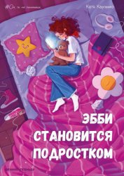 Скачать Эбби становится подростком бесплатно