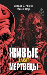 Скачать Живые мертвецы. Закат бесплатно