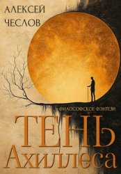 Скачать Тень Ахиллеса бесплатно