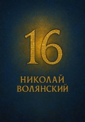 Скачать Шестнадцать бесплатно