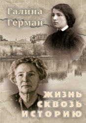 Скачать Жизнь сквозь историю бесплатно