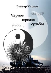 Скачать Чёрное зеркало судьбы. Чёрное зеркало любви… бесплатно