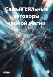 Скачать Самые сильные заговоры черной магии бесплатно