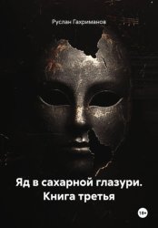 Скачать Яд в сахарной глазури. Книга третья бесплатно