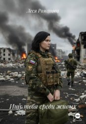 Скачать Ищу тебя среди живых бесплатно