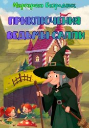 Скачать Приключения ведьмы Салли бесплатно