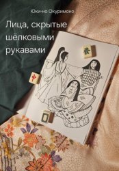 Скачать Лица, скрытые шёлковыми рукавами бесплатно