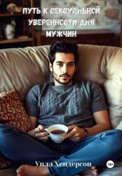 Скачать Путь к сексуальной уверенности для мужчин бесплатно