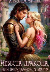 Скачать Невеста дракона, или (Не)удачное 8 марта бесплатно