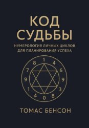 Скачать Код судьбы. Нумерология личных циклов для планирования успеха бесплатно