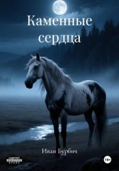 Скачать Каменные сердца бесплатно