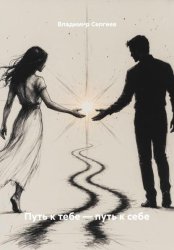 Скачать Путь к тебе – путь к себе бесплатно