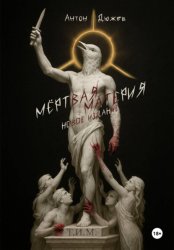 Скачать Мёртвая Материя (Новое издание) бесплатно