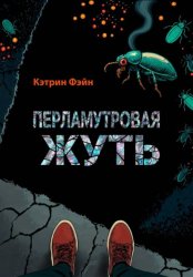 Скачать Перламутровая жуть бесплатно