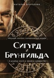 Скачать Сигурд и Брунгильда бесплатно