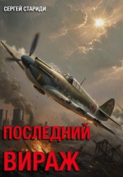 Скачать Последний вираж бесплатно