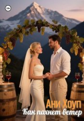 Скачать Как пахнет ветер бесплатно