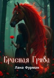 Скачать Красная Грива бесплатно