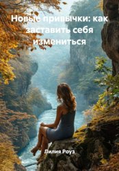 Скачать Новые привычки: как заставить себя измениться бесплатно