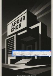Скачать Архив снов бесплатно