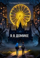 Скачать Я в домике бесплатно