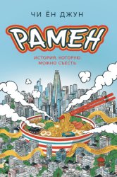 Скачать Рамен. История, которую можно съесть бесплатно