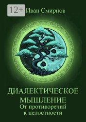 Скачать Диалектическое мышление. От противоречий к целостности бесплатно