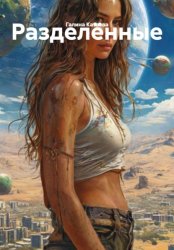 Скачать Разделённые бесплатно